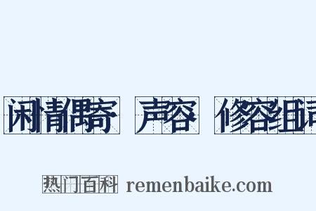 闲情偶寄·声容·修容组词是什么意思的图片